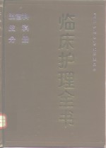 临床护理全书  五官科、皮科分册