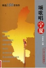 颂歌唱宁夏  精选180首佳作