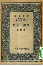 万有文库第二集七百种樊榭山房集  1-6册  共6本