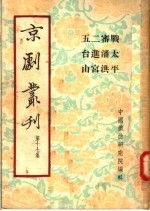 京剧丛刊  第17集  战太平  审潘洪  二进宫  五台山