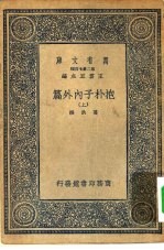 万有文库第二集七百种抱朴子内外篇  上中下