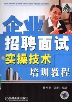 企业招聘面试实操技术培训教程