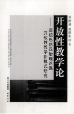 开放性教学论  高校思想政治理论课开放性教学新模式研究