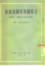 苏维埃国家与国际法  第4章  国际法上的居民问题