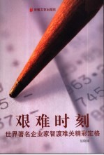 艰难时刻  世界著名企业家智渡难关精彩定格