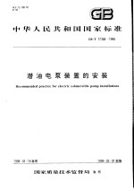 中华人民共和国国家标准  潜油电泵装置的安装  GB/T17388-1998