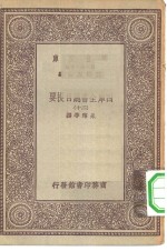 万有文库第一集一千种四库全书总目提要  20