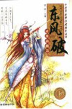 东风破  中国第1部梦幻武侠作品集