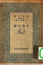 万有文库第二集七百种毛诗注疏  1-20册  共20本