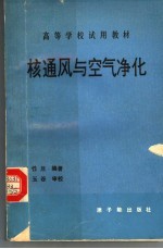 核通风与空气净化  初版