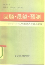 回顾·展望·预测  1993-1994  中国经济改革与发展