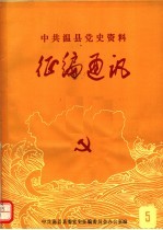 中共温县党史资料征编通讯  第5期