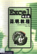 Excel中文版简明教程