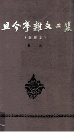 且介亭杂文二集