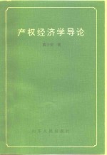 产权经济学导论