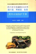 四川省甘孜藏族自治州爬行类、两栖类、鱼类野外识别保护手册