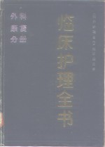 临床护理全书  外科、康复分册