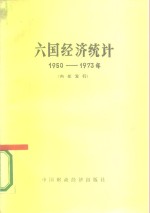 六国经济统计  1950-1973年