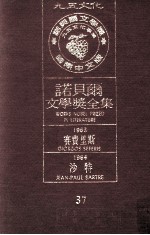 诺贝尔文学奖全集  37  赛费里斯  1963  沙特  1964