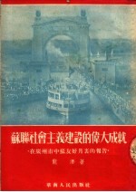 苏联社会主义建设的伟大成就  在广州市中苏友好月里的报告