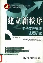 建立新秩序  电子文件管理流程研究