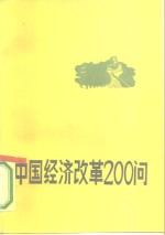 中国经济改革200问