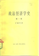 政治经济学史  第1卷