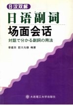 日汉双解日语副词场面会话