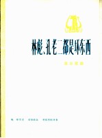 林彪、孔老二都是坏东西  革命歌曲  正谱本