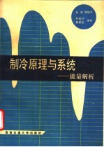 制冷原理与系统  能量解析