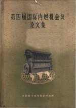 第四届国际内燃机会议论文集