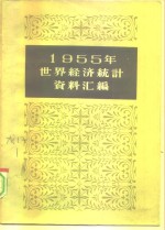 1955年世界经济统计资料汇编