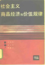 社会主义商品经济和价值规律