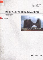 20世纪世界建筑精品集锦  1900-1999  第6卷  中、南非洲