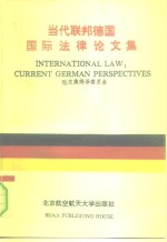 当代联邦德国国际法律论文集