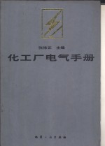 化工厂电气手册