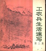 工农兵生活速写  第3集