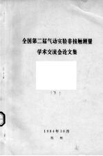 全国第二届气动实验非接触测量学术交流会论文集  下