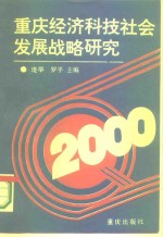 重庆经济科技社会发展战略研究  第1集