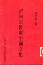 哲学宗教与中国文化