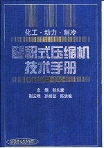 容积式压缩机技术手册  化工、动力、制冷