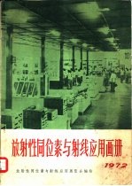 放射性同位素与射线应用画册  1972