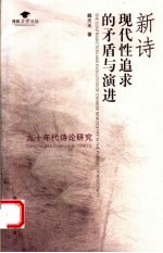 新诗现代性追求的矛盾与演进 九十年代诗论研究 on Chinese poetics in 1990's