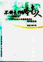 不辞长作岭南人  广东省农民工思想道德建设调研报告集