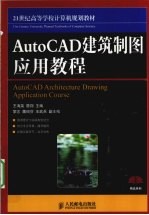 AutoCAD建筑制图应用教程