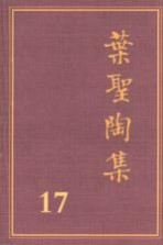 叶圣陶集  第17卷  编辑出版  1