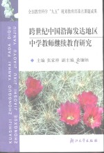 跨世纪中国沿海发达地区中学教师继续教育研究