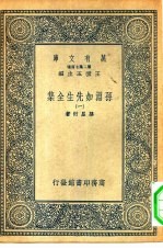 万有文库第二集七百种孙渊如先生全集  1-5册  共5本