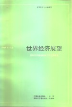 世界经济展望  国际货币基金组织工作人员概览  1989年4月