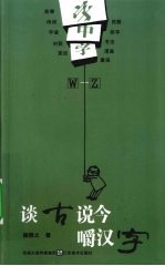 字中字：谈古说今嚼汉字